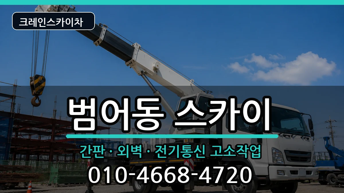 대구광역시수성구범어동 스카이 대구광역시수성구범어동 스카이 장비 처리 안내 이미지 1