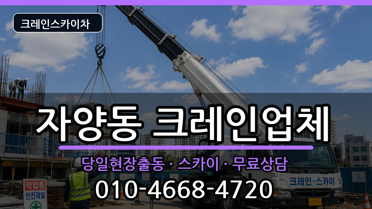 대전광역시 동구 자양동  크레인 준비형