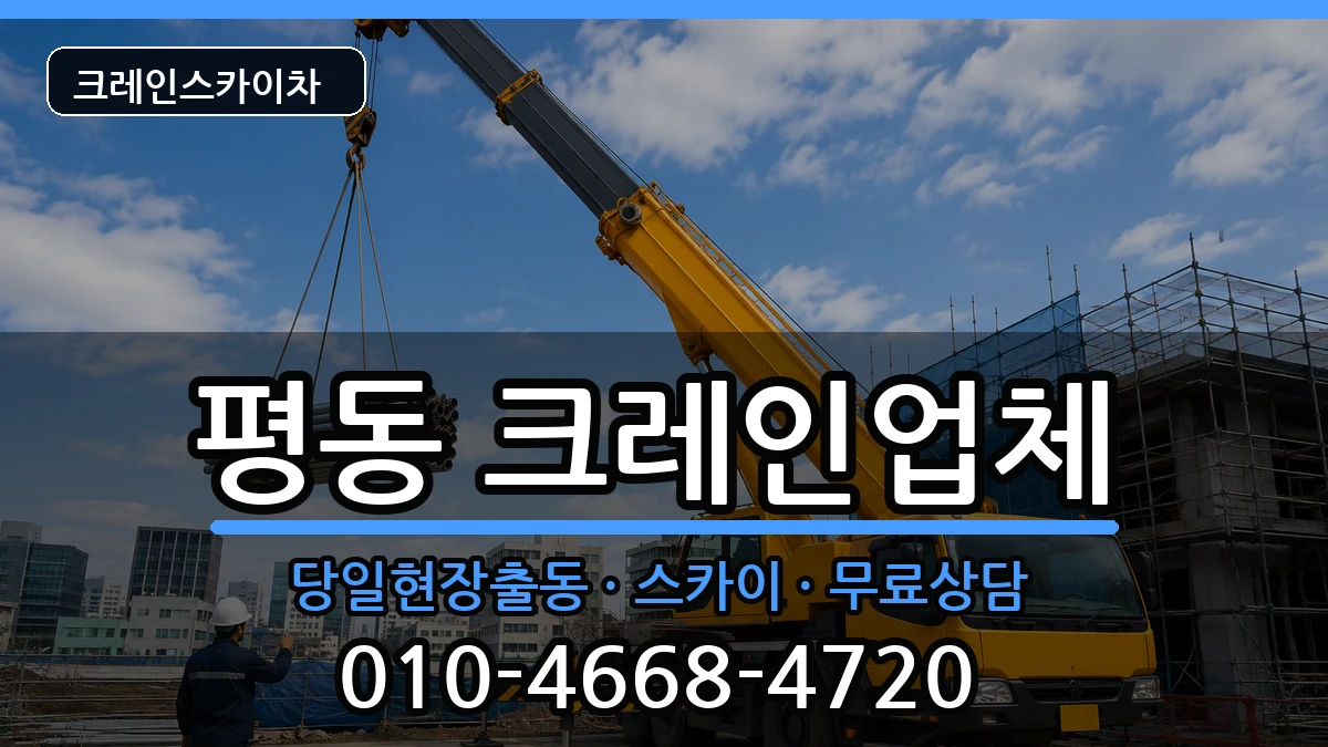 광주광역시광산구평동 크레인 광주광역시광산구평동 크레인 장비 처리 안내 이미지 3