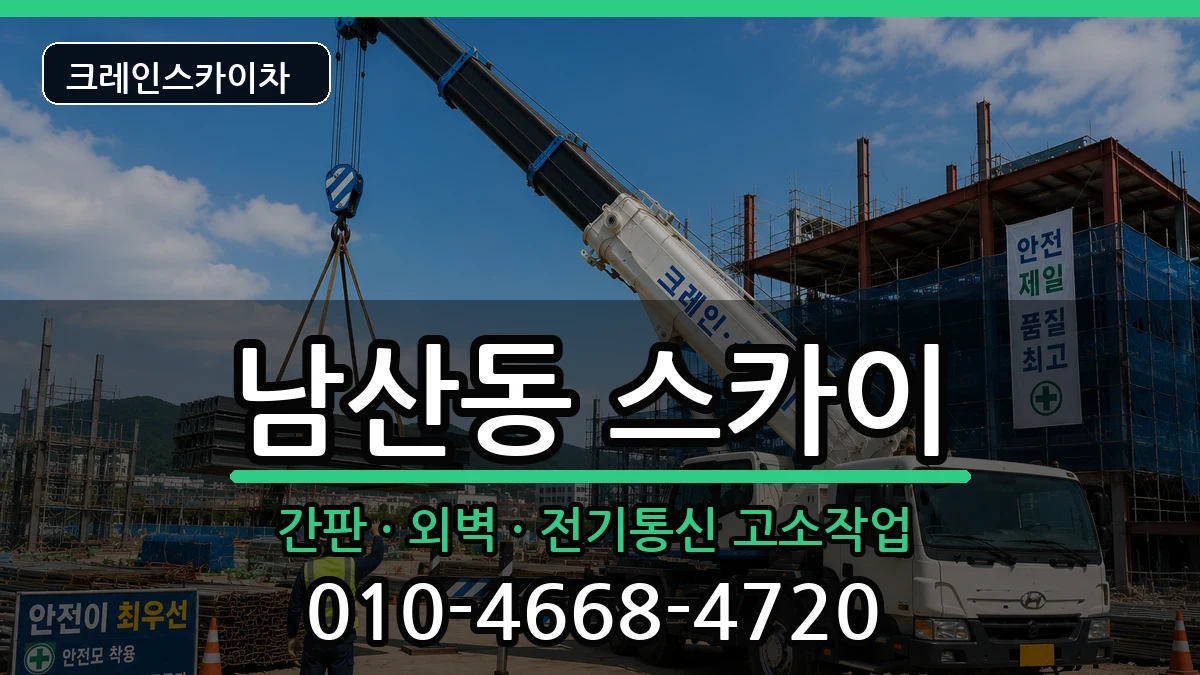 대구광역시중구남산동 스카이 대구광역시중구남산동 스카이 장비 처리 안내 이미지 1
