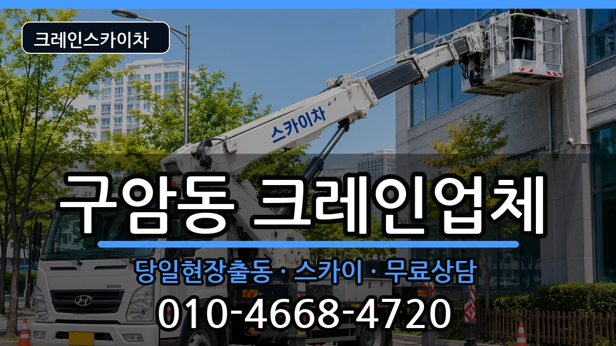 전북특별자치도군산시구암동 크레인 전북특별자치도군산시구암동 크레인 장비 처리 안내 이미지 3