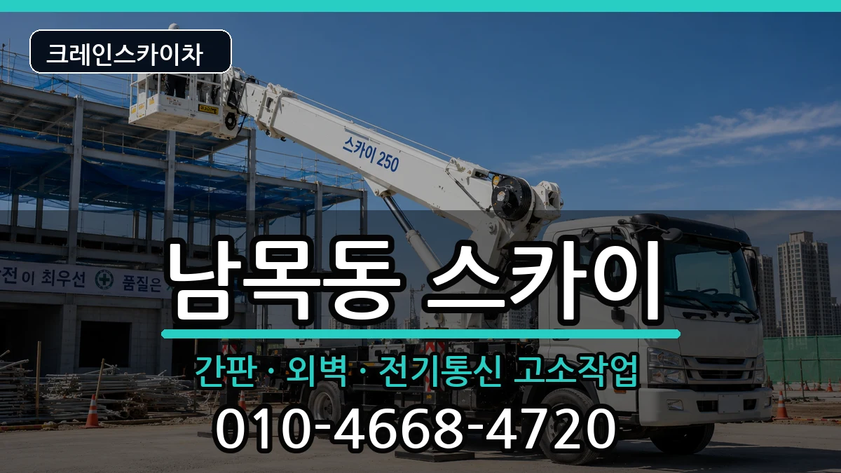 울산광역시동구남목동 스카이 울산광역시동구남목동 스카이 장비 처리 안내 이미지 1