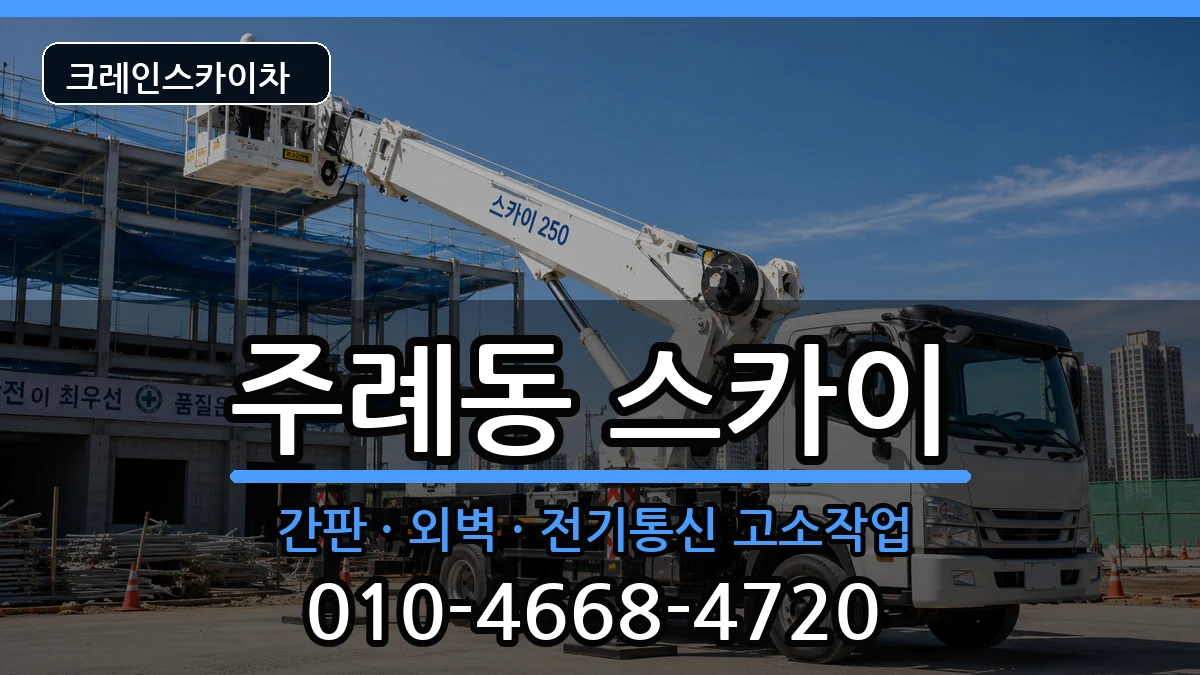 부산광역시사상구주례동 스카이 부산광역시사상구주례동 스카이 장비 처리 안내 이미지 3
