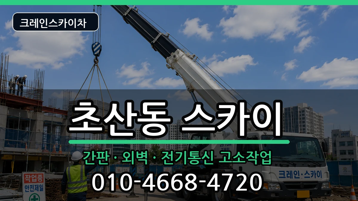 전북특별자치도정읍시초산동 스카이 전북특별자치도정읍시초산동 스카이 장비 처리 안내 이미지 3