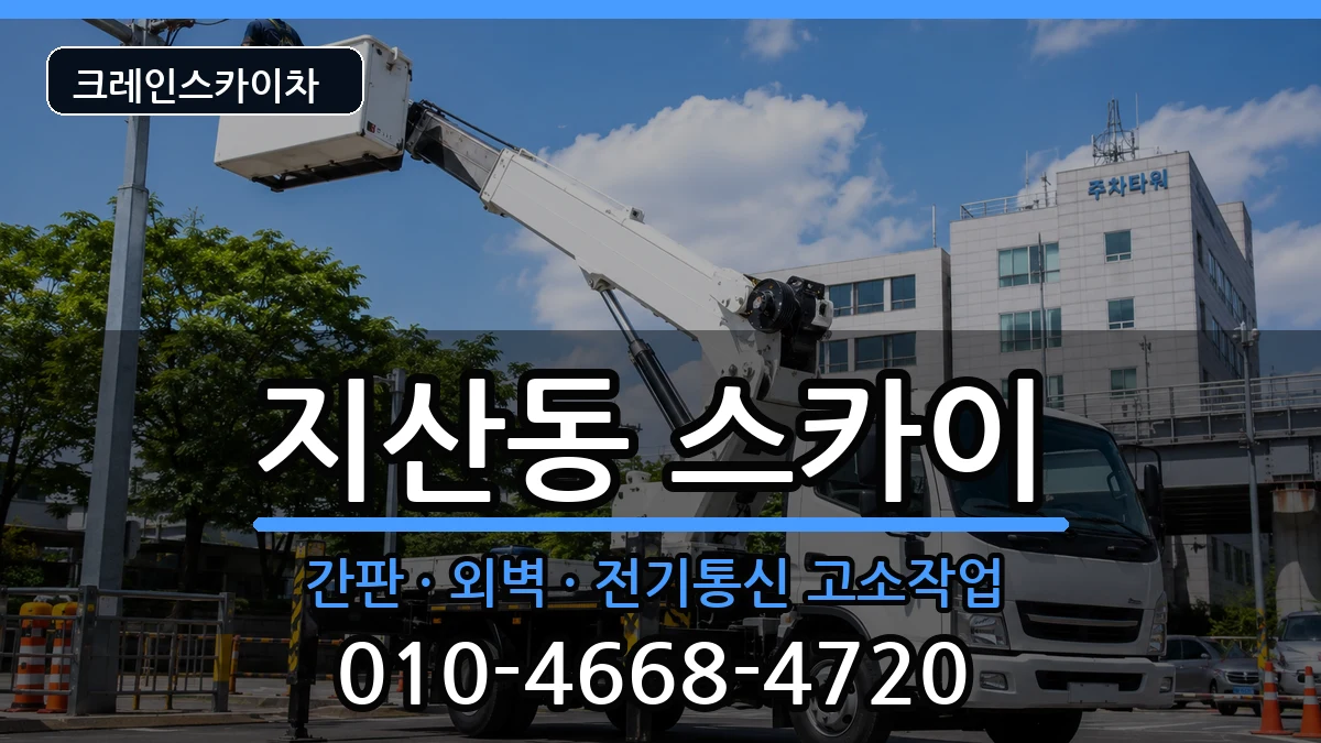 광주광역시 동구 지산동  스카이 절차형