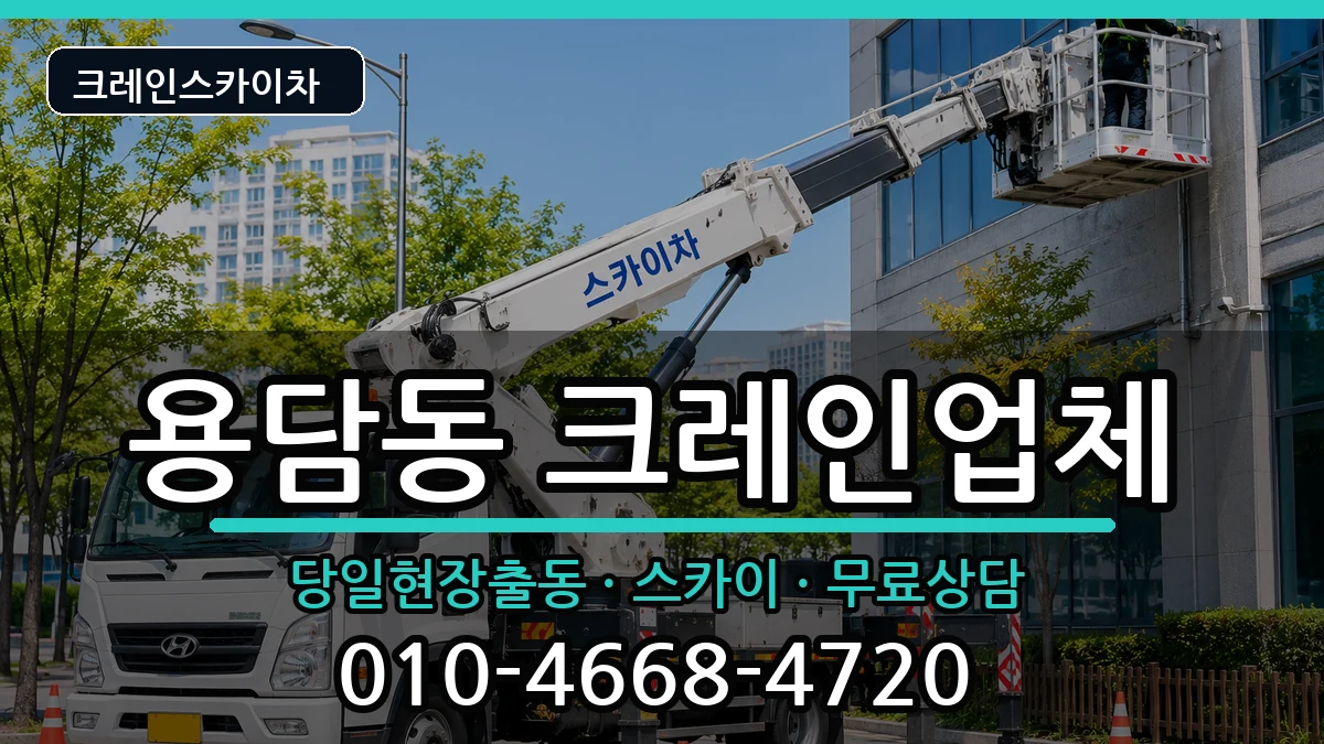 제주특별자치도제주시용담동 크레인 장비 처리 안내 이미지 3