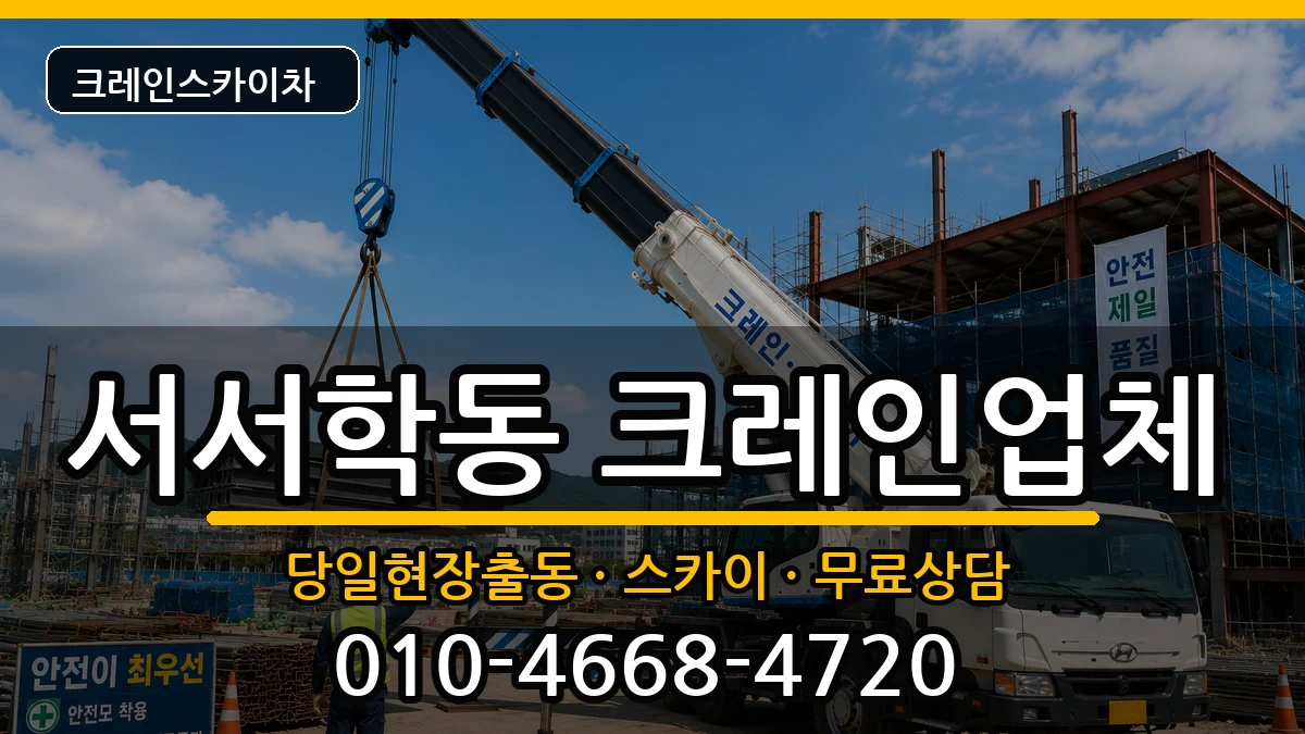 전북특별자치도 전주시 완산구 서서학동  크레인 정보형