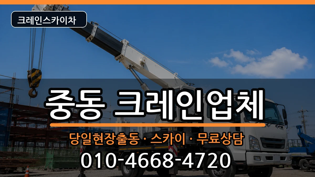 대구광역시수성구중동 크레인 대구광역시수성구중동 크레인 장비 처리 안내 이미지 2