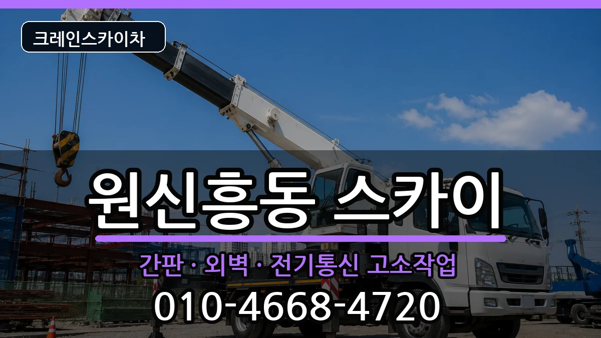 대전광역시유성구원신흥동 스카이 대전광역시유성구원신흥동 스카이 장비 처리 안내 이미지 1