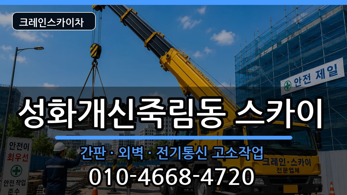 충청북도청주시서원구성화개신죽림동 스카이 충청북도청주시서원구성화개신죽림동 스카이 장비 처리 안내 이미지 2