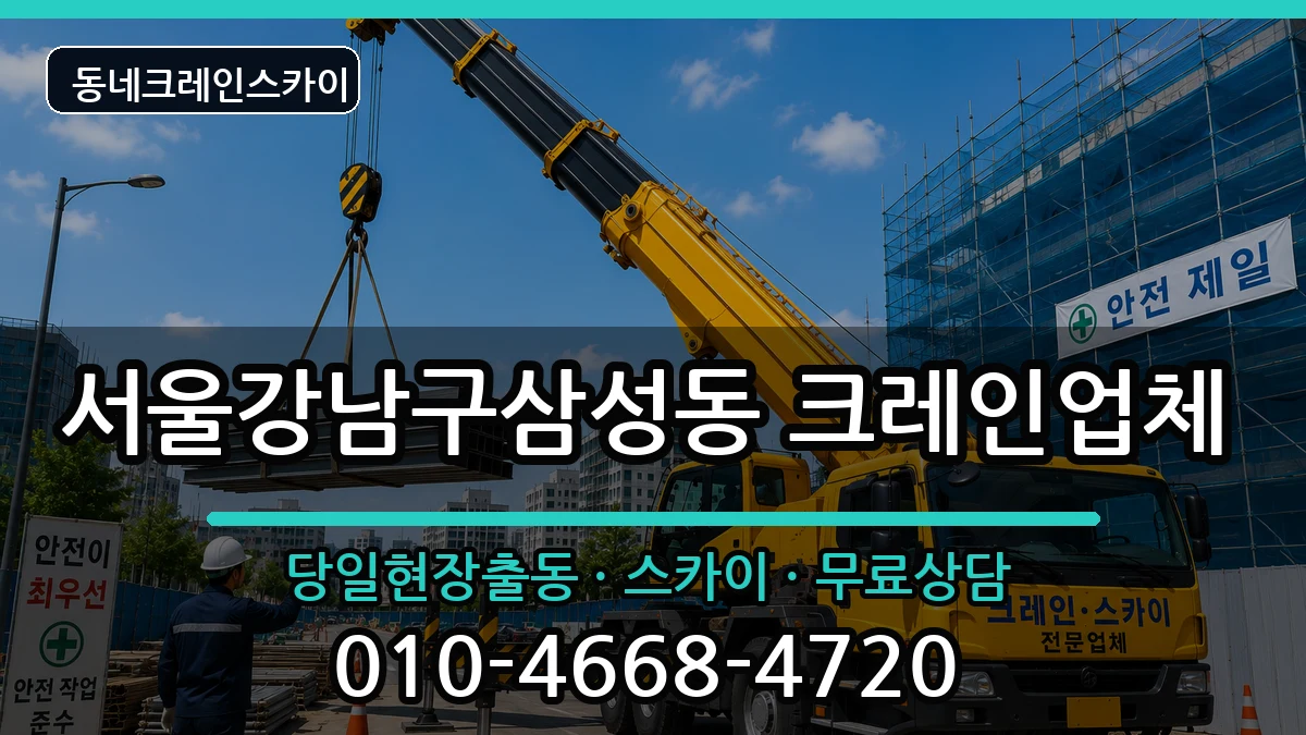 서울강남구삼성동  크레인 정보형