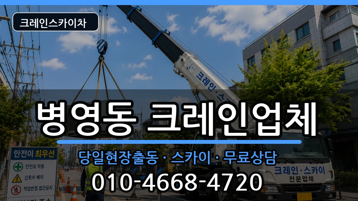 울산광역시 중구 병영동  크레인 FAQ형