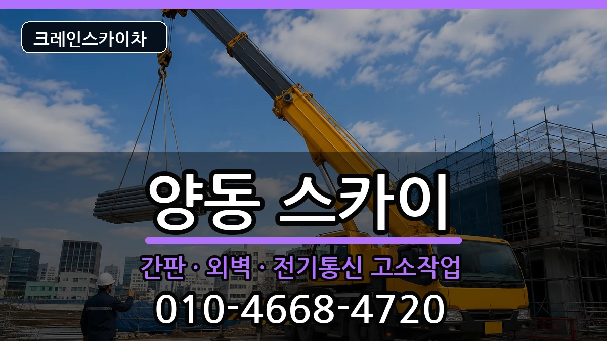 광주광역시서구양동 스카이 광주광역시서구양동 스카이 장비 처리 안내 이미지 3