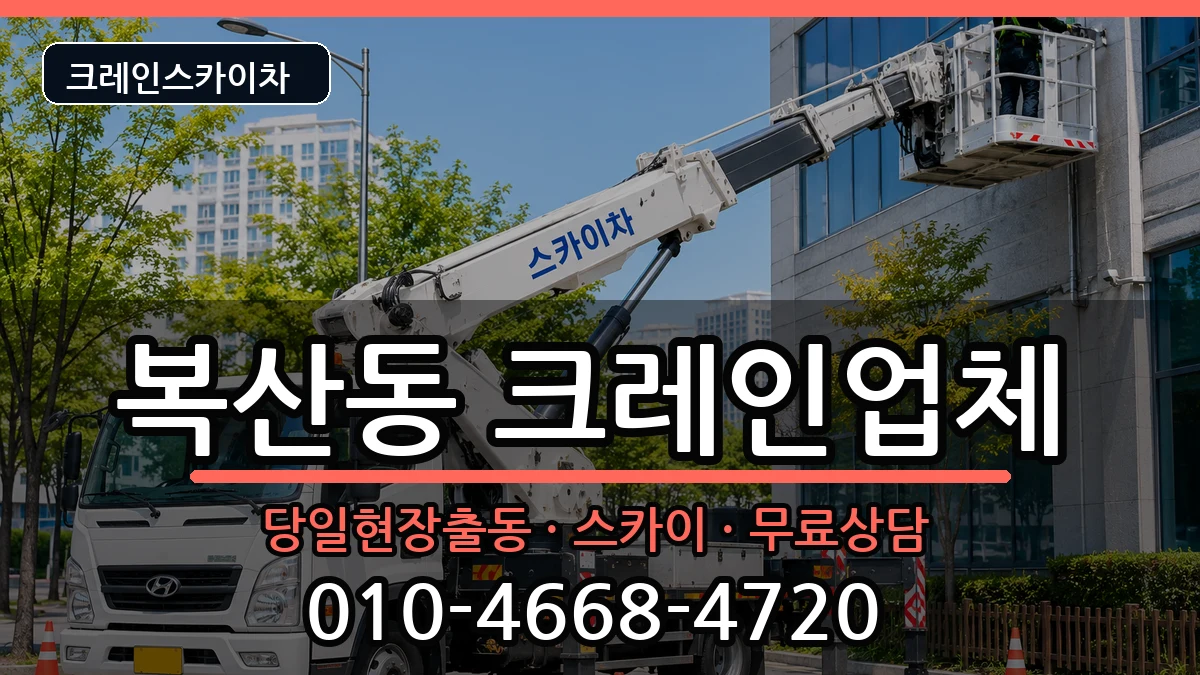 부산광역시 동래구 복산동  크레인 절차형