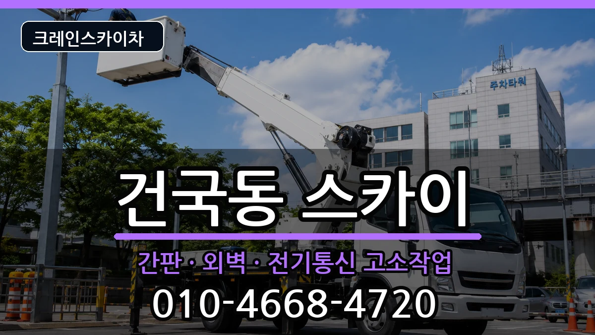 광주광역시 북구 건국동  스카이 FAQ형