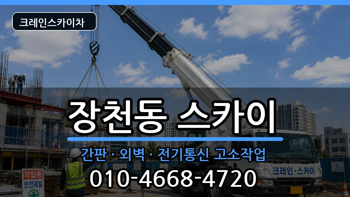 전라남도순천시장천동 스카이 전라남도순천시장천동 스카이 장비 처리 안내 이미지 2
