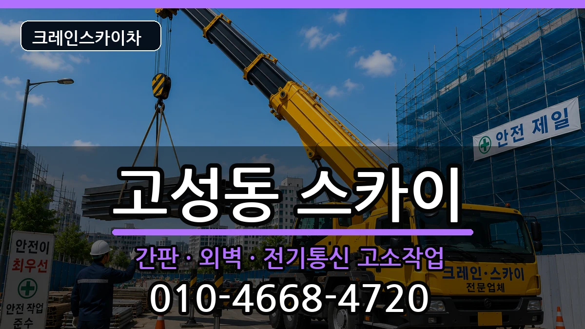 대구광역시북구고성동 스카이 대구광역시북구고성동 스카이 장비 처리 안내 이미지 2