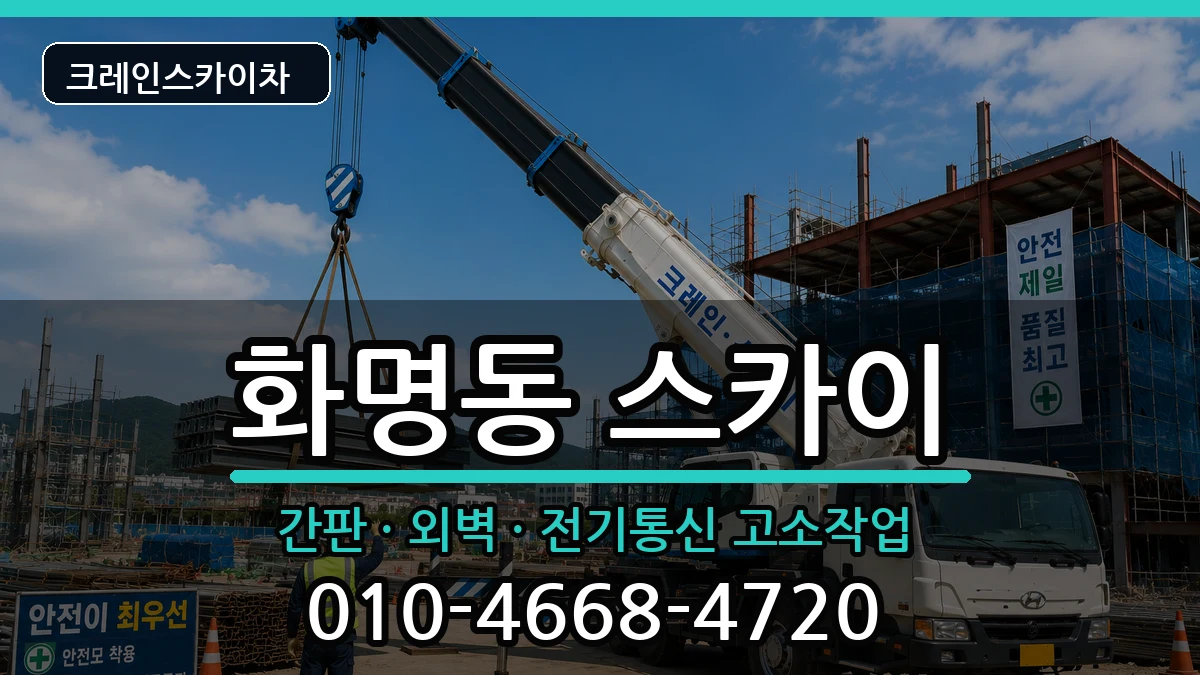 부산광역시북구화명동 스카이 부산광역시북구화명동 스카이 장비 처리 안내 이미지 3