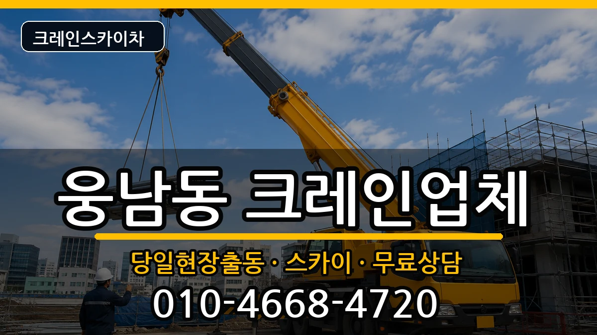 경상남도창원시성산구웅남동 크레인 경상남도창원시성산구웅남동 크레인 장비 처리 안내 이미지 2