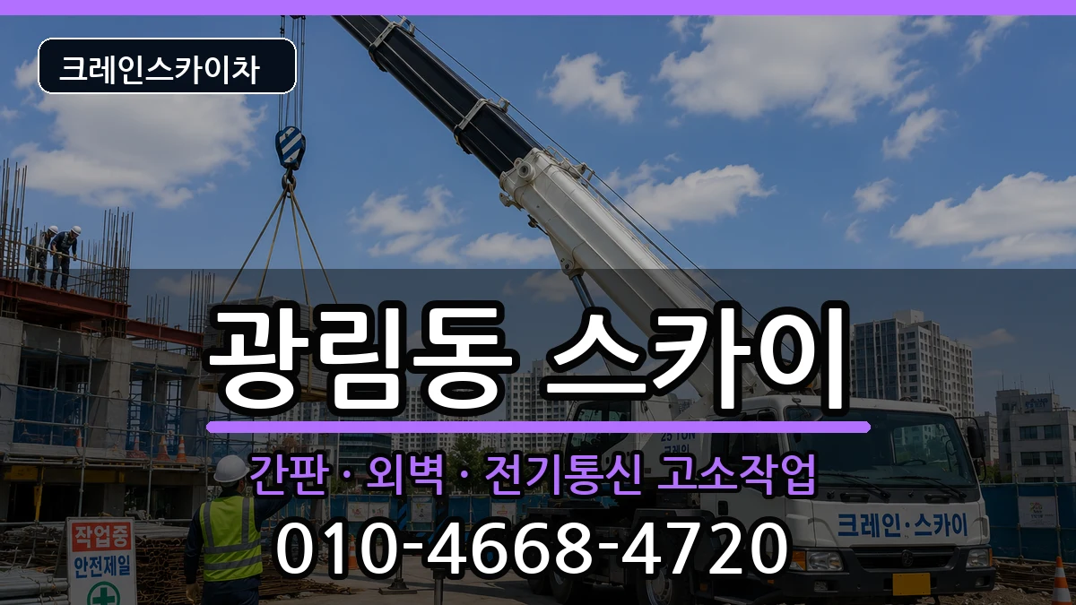 전라남도여수시광림동 스카이 장비 처리 안내 이미지 1
