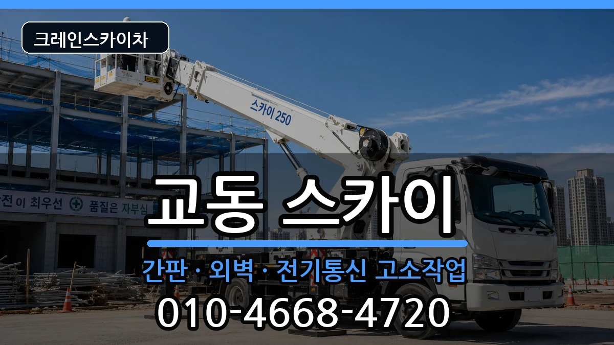 강원특별자치도속초시교동 스카이 강원특별자치도속초시교동 스카이 장비 처리 안내 이미지 1