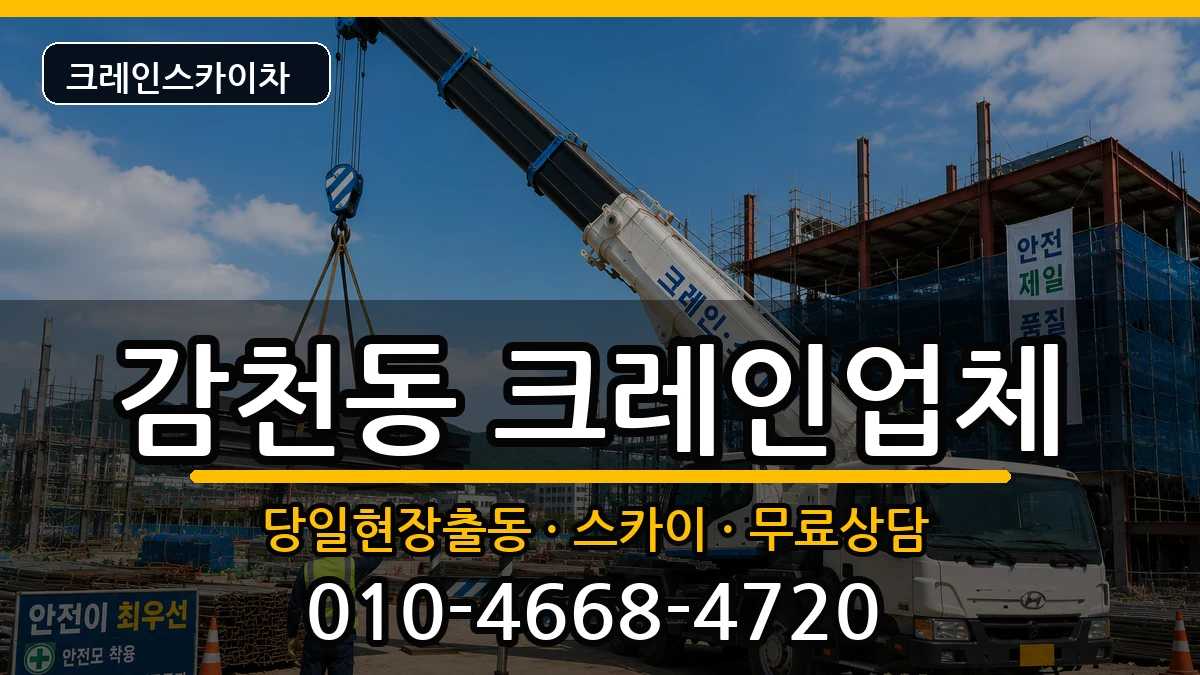 부산광역시사하구감천동 크레인 부산광역시사하구감천동 크레인 장비 처리 안내 이미지 1