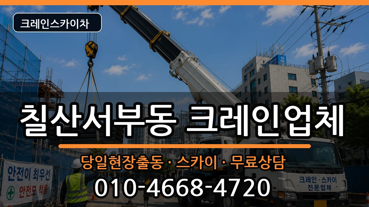 경상남도김해시칠산서부동 크레인 경상남도김해시칠산서부동 크레인 장비 처리 안내 이미지 2