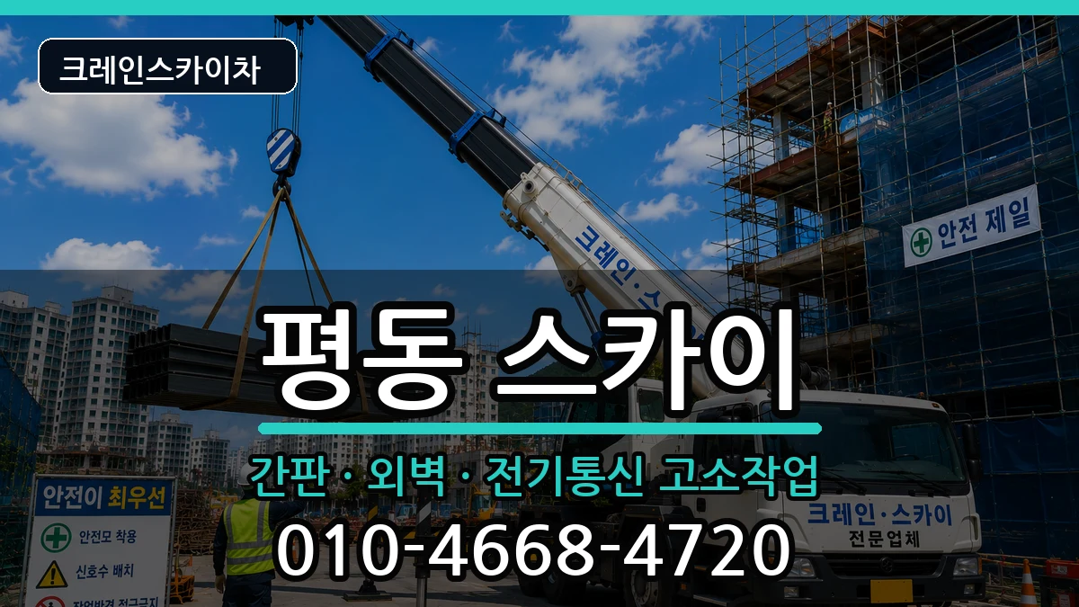 광주광역시광산구평동 스카이 장비 처리 안내 이미지 3