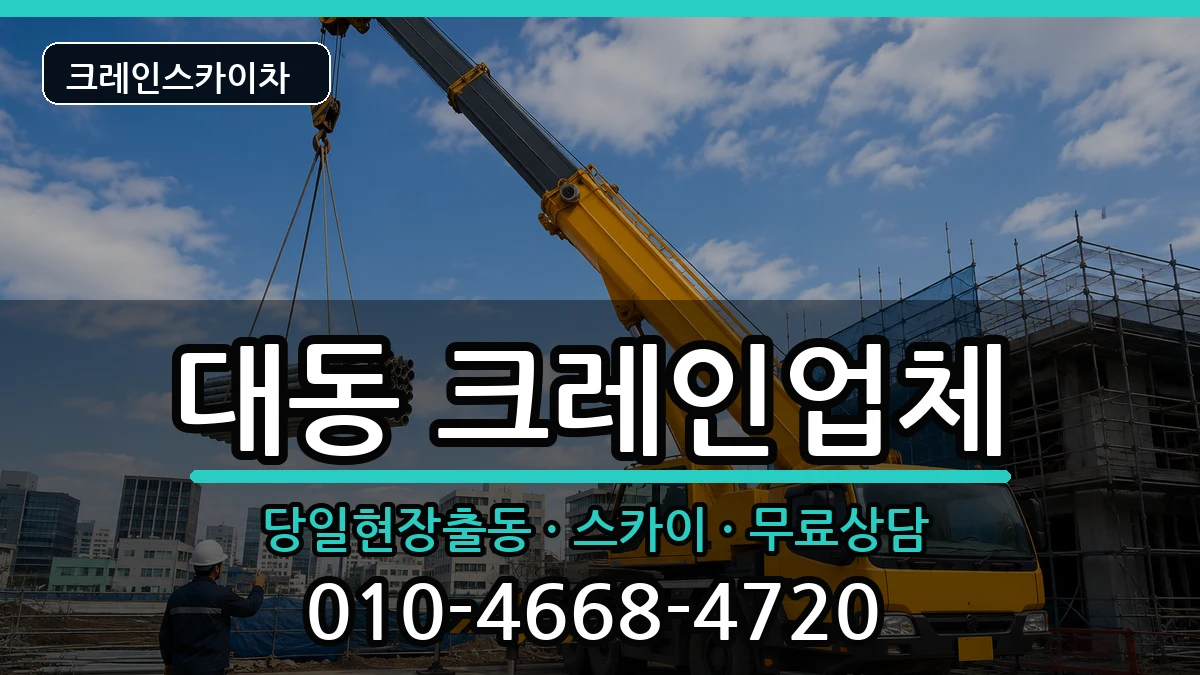 대전광역시동구대동 크레인 대전광역시동구대동 크레인 장비 처리 안내 이미지 2