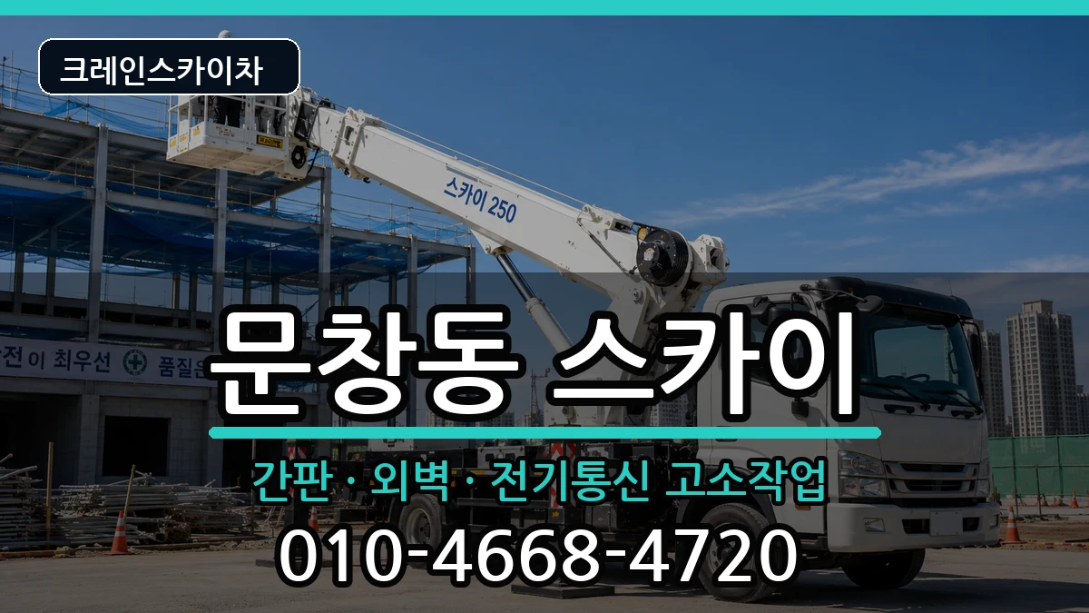 대전광역시중구문창동 스카이 대전광역시중구문창동 스카이 장비 처리 안내 이미지 1