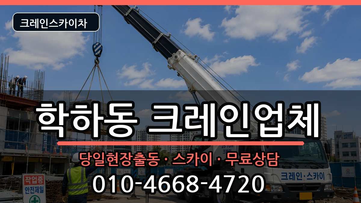 대전광역시유성구학하동 크레인 대전광역시유성구학하동 크레인 장비 처리 안내 이미지 3