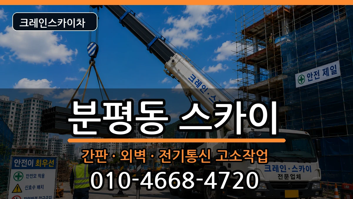 충청북도청주시서원구분평동 스카이 장비 처리 안내 이미지 3