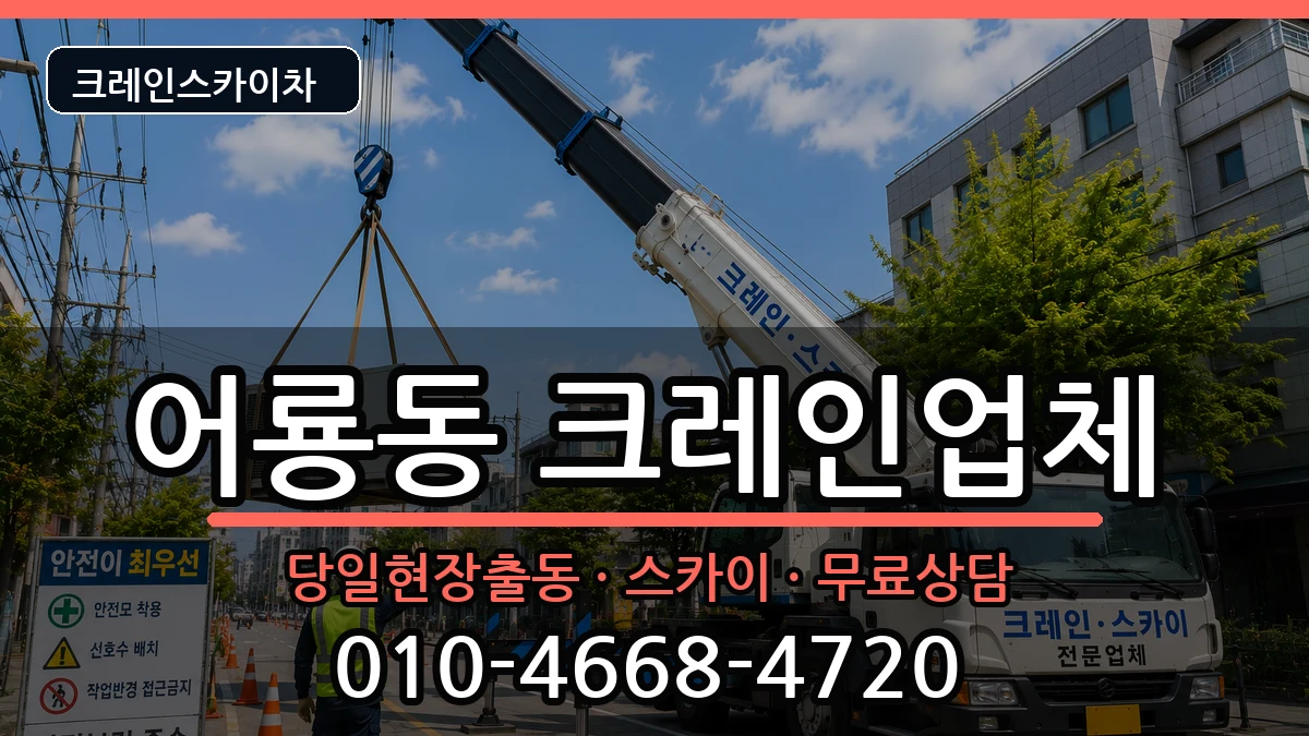 광주광역시 광산구 어룡동  크레인 주의사항형